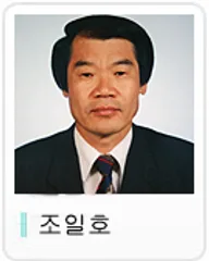 조일호 의원
